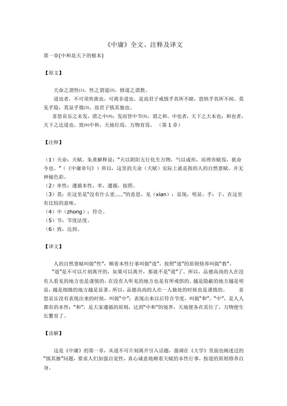 《中庸》全文、注释及译文_第1页