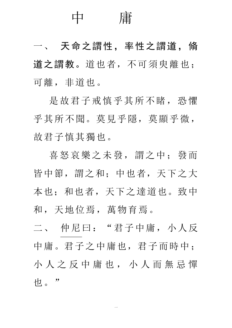《中庸》正文繁体版_第1页