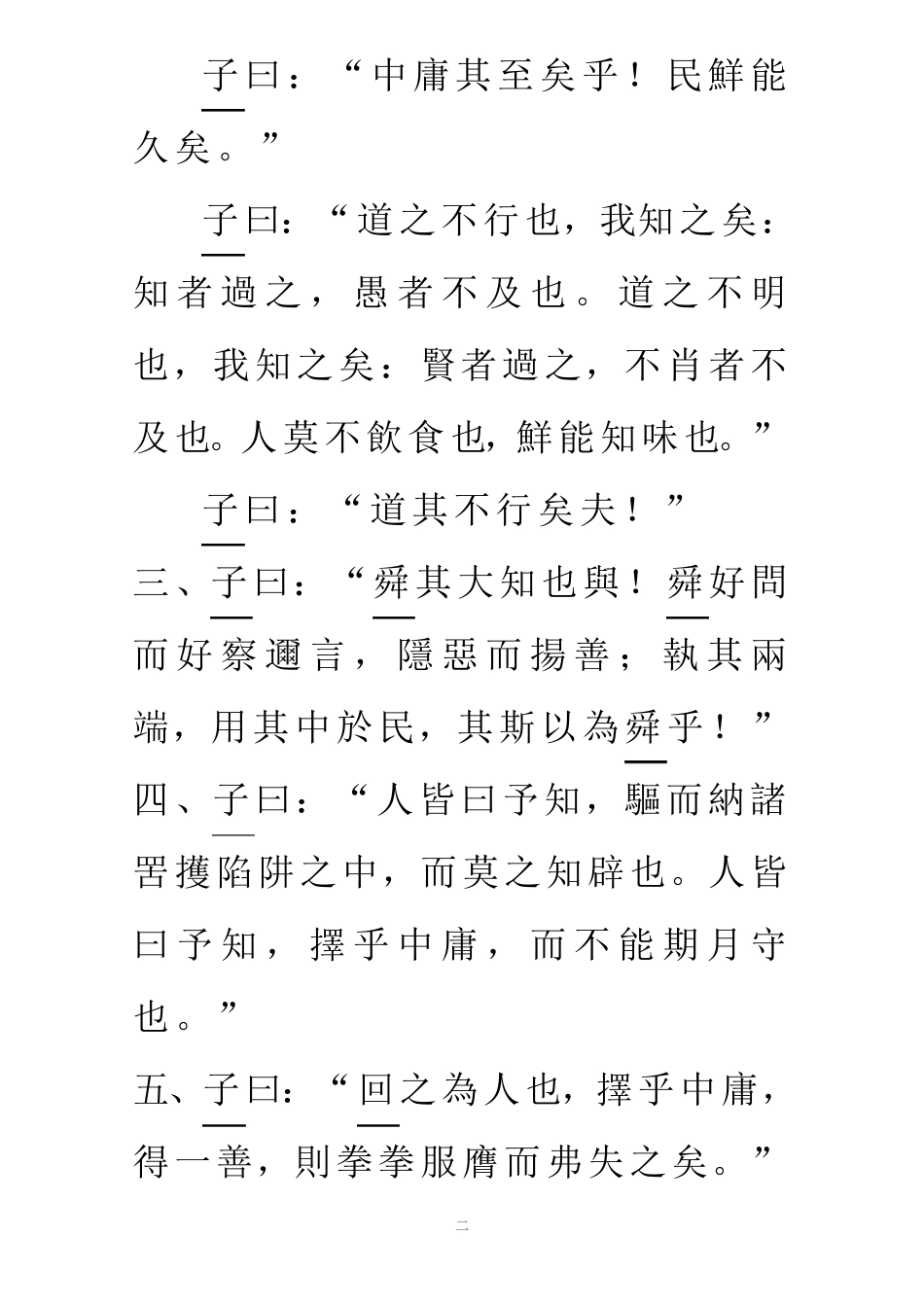 《中庸》正文繁体版_第2页