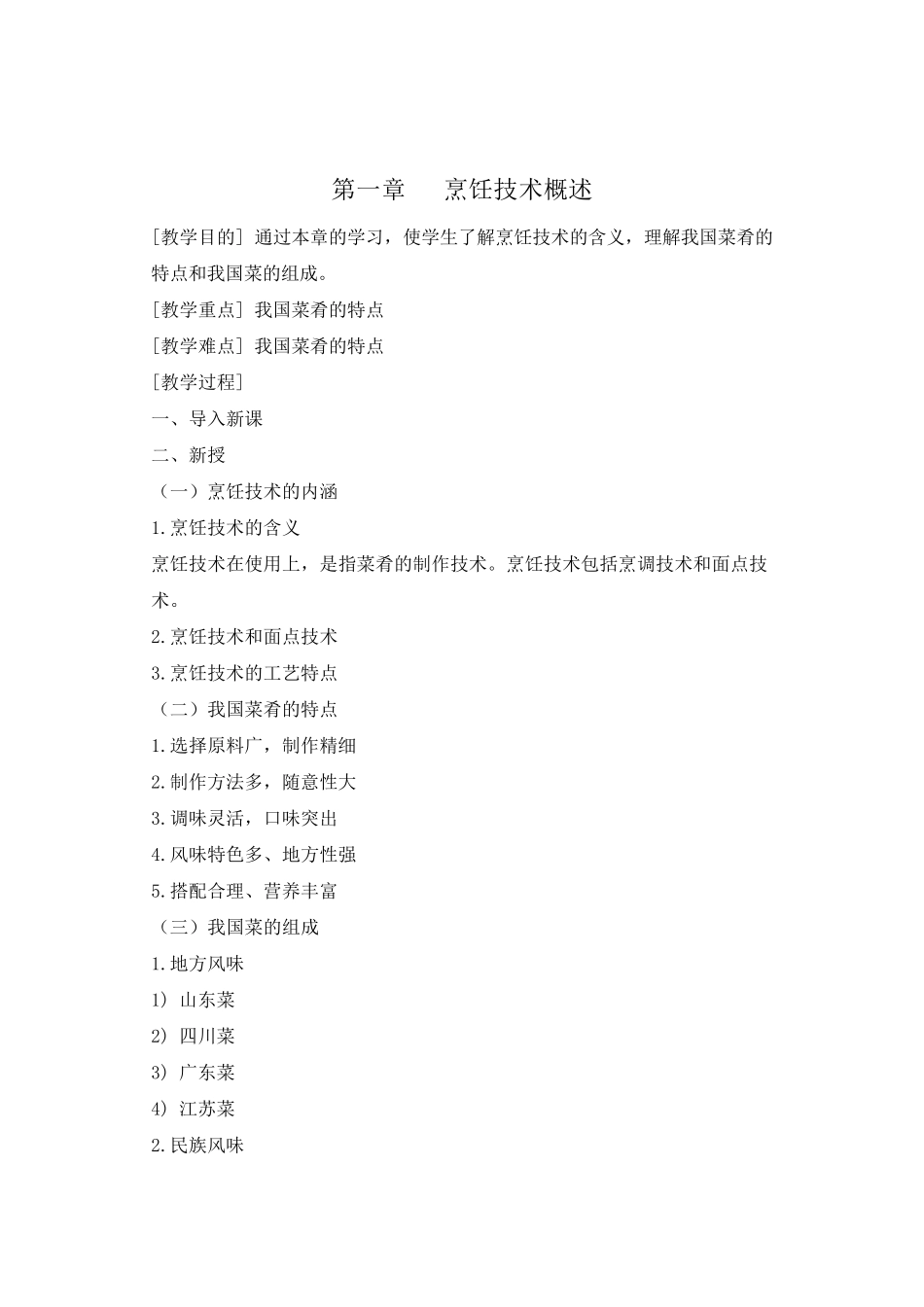 《中式烹调技术》教案_第2页