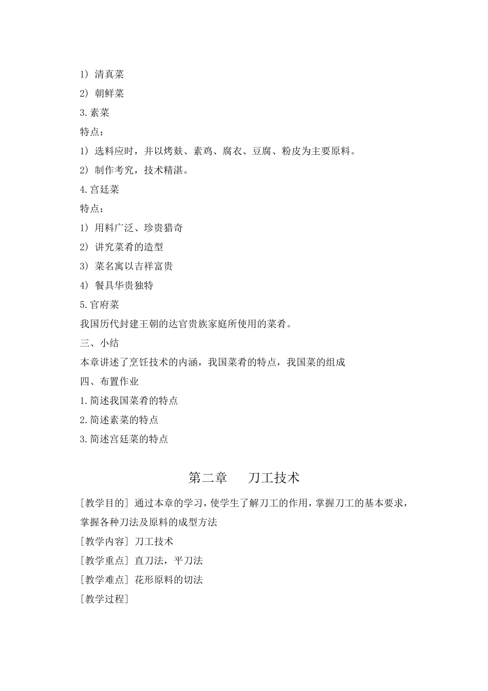 《中式烹调技术》教案_第3页