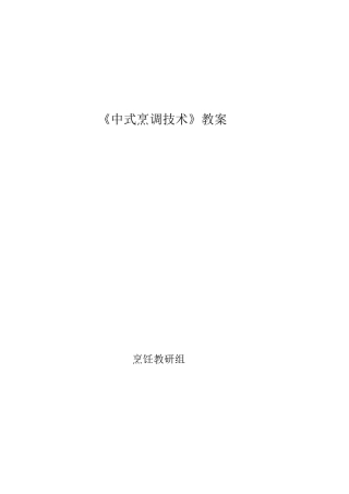 《中式烹调技术》教案