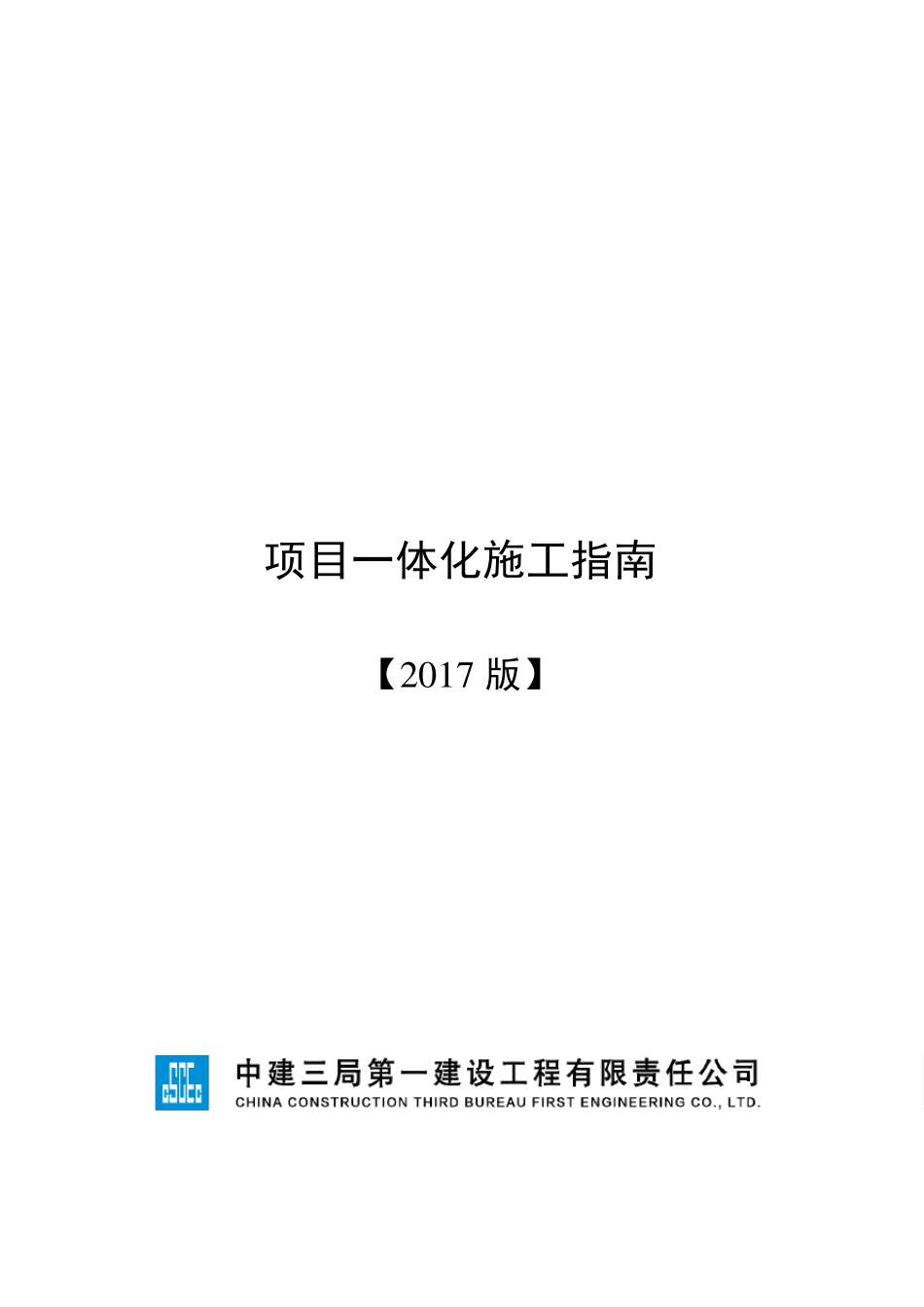 《中建三局一公司一体化施工技术指南》_第1页