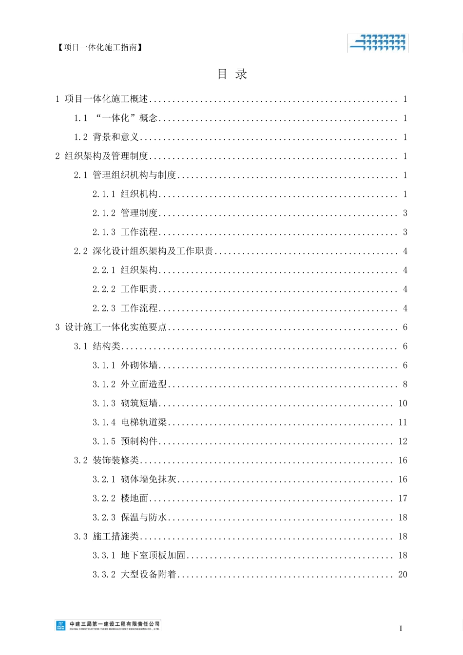 《中建三局一公司一体化施工技术指南》_第3页