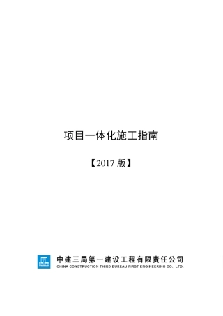《中建三局一公司一体化施工技术指南》