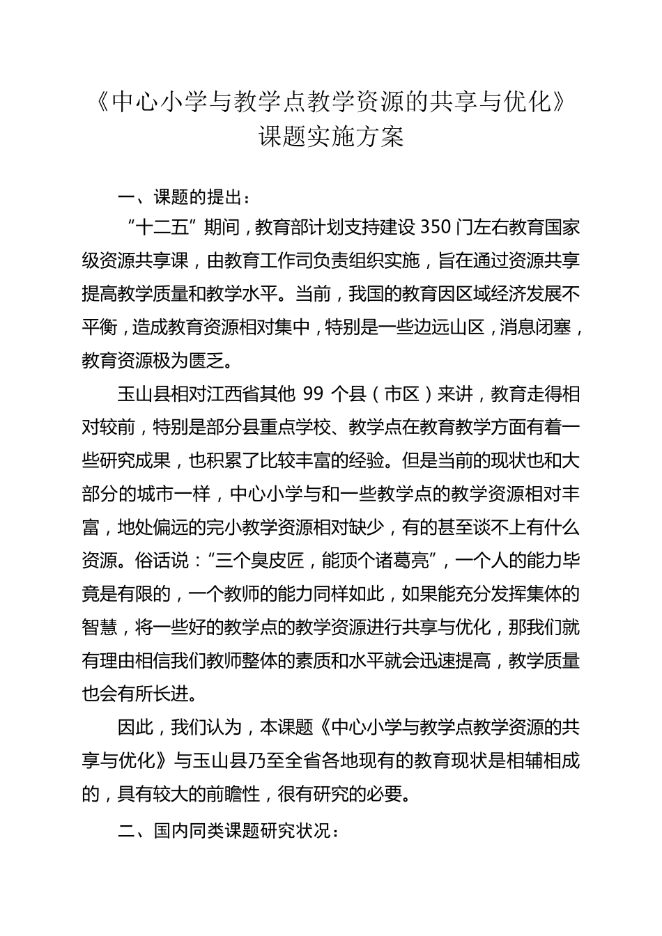 《中心小学与教学点教学资源的共享与优化》课题实施方案_第1页