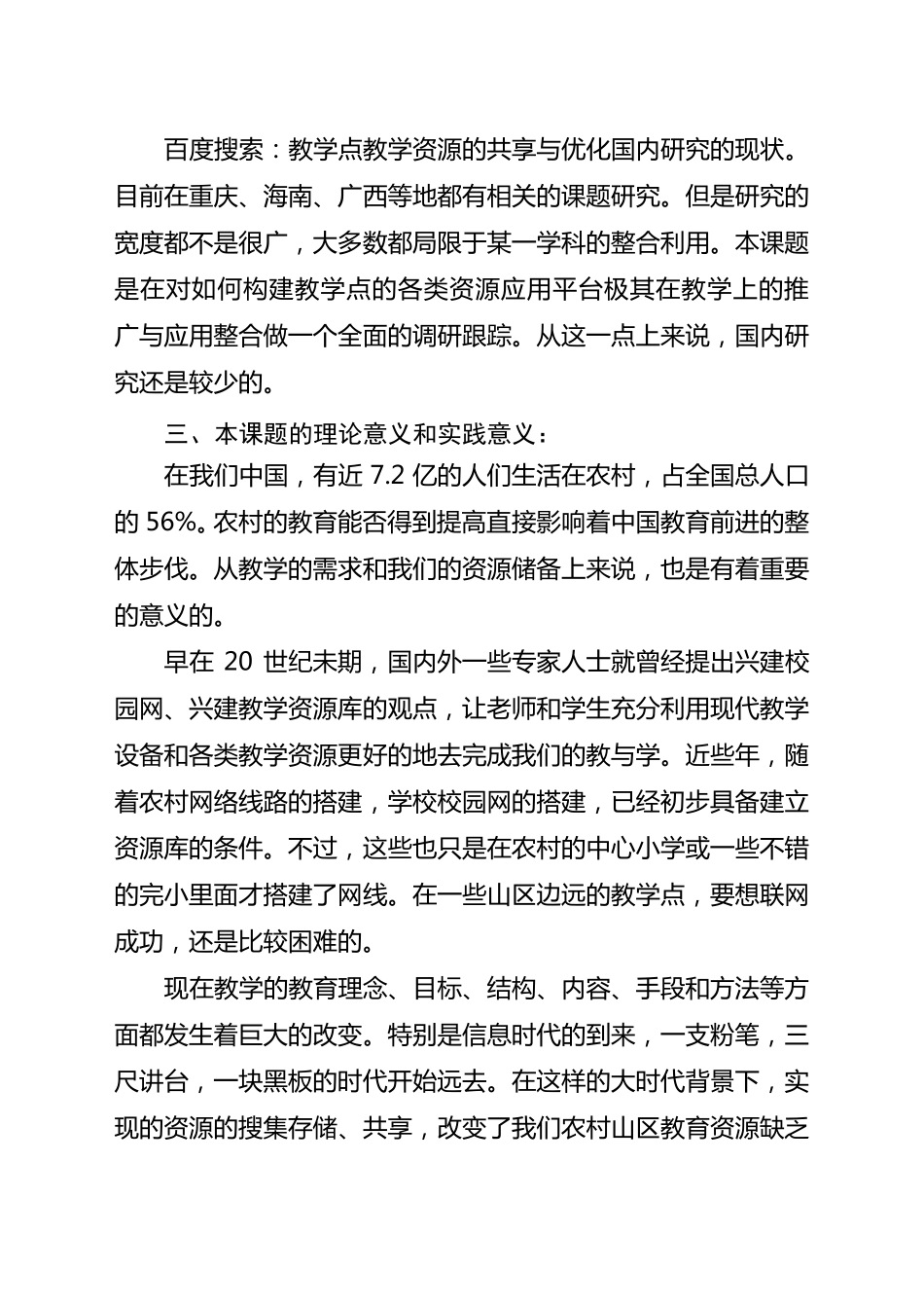 《中心小学与教学点教学资源的共享与优化》课题实施方案_第2页