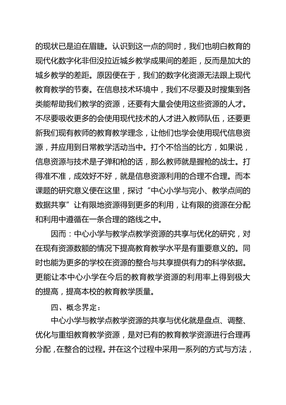 《中心小学与教学点教学资源的共享与优化》课题实施方案_第3页
