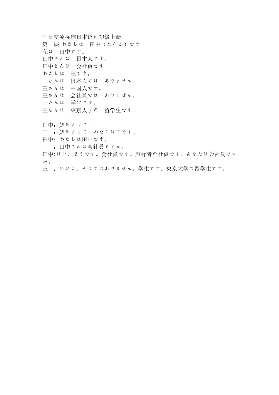 《中日交流标准日本语》初级上册所有课文出现语句_第1页