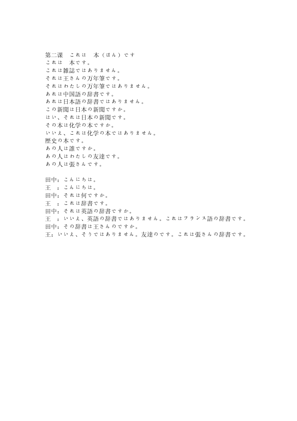 《中日交流标准日本语》初级上册所有课文出现语句_第2页