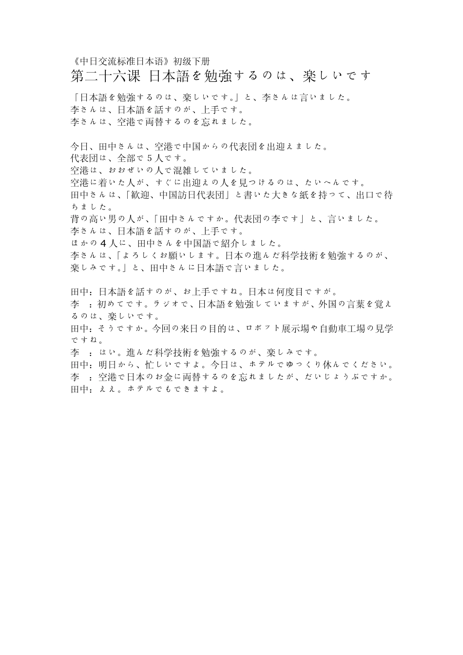 《中日交流标准日本语》初级下册所有课文出现语句_第1页