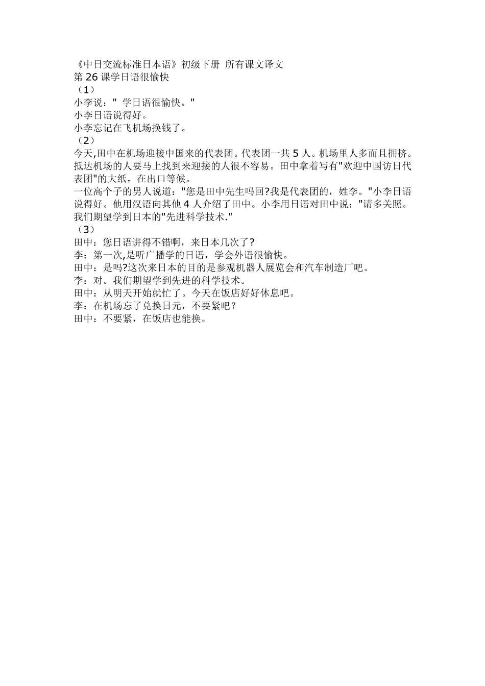 《中日交流标准日本语》初级下册所有课文译文_第1页