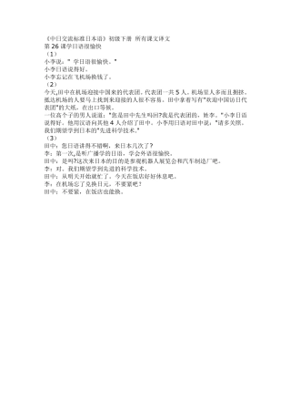 《中日交流标准日本语》初级下册所有课文译文