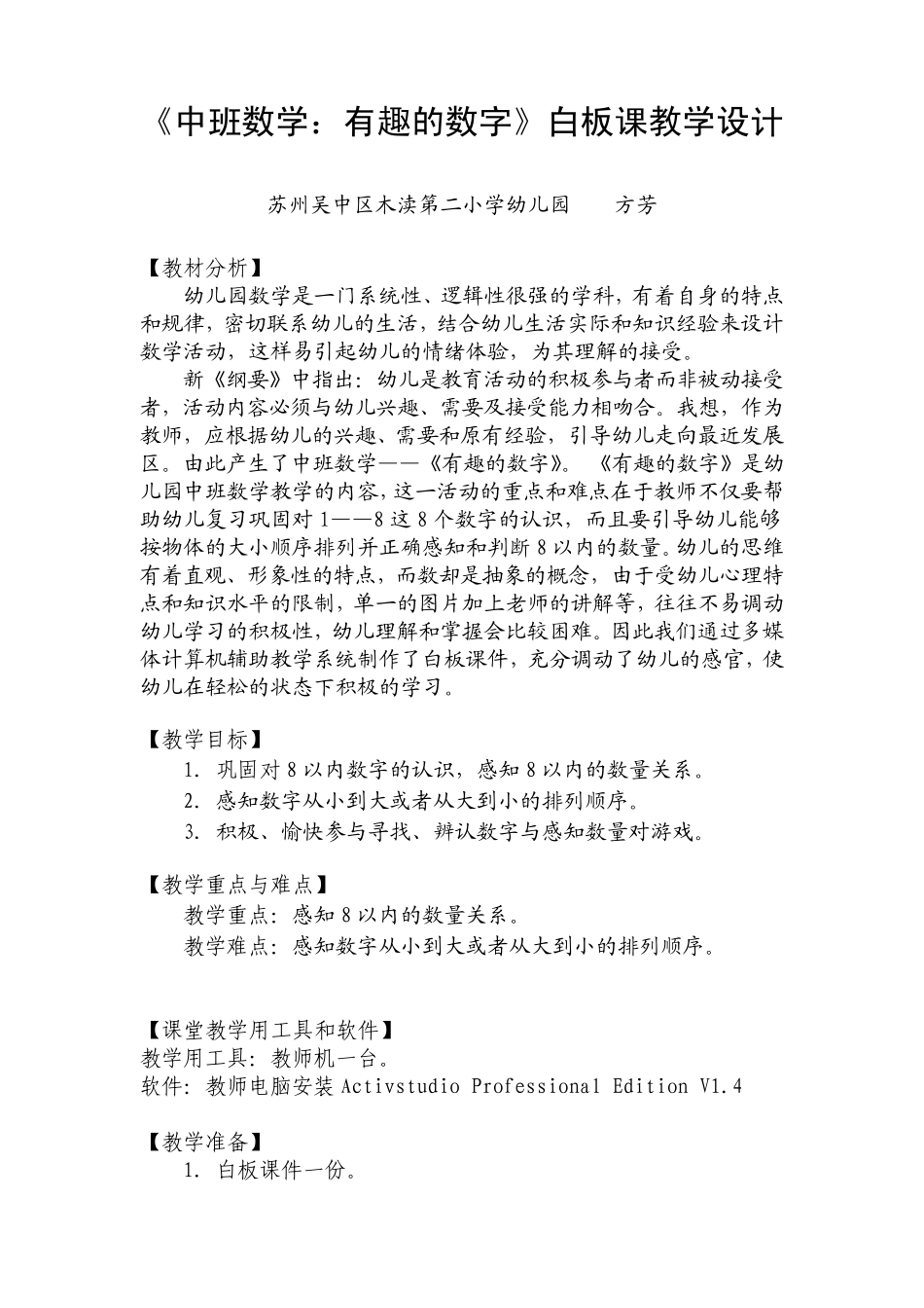 《中班数学：有趣的数字》白板课教学设计_第1页