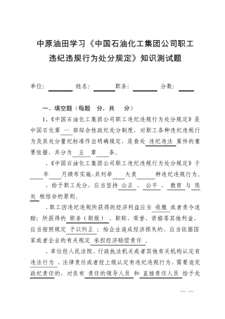《中石化职工违纪违规行为处分规定》知识测试题