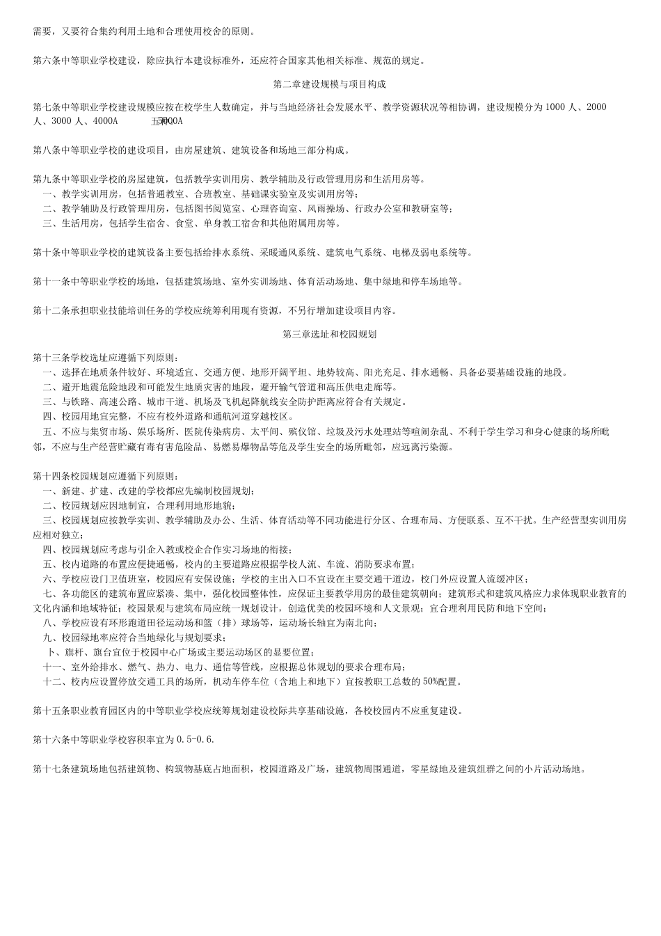 《中等职业学校建设标准》(建标1922018)_第2页