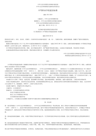 《中等职业学校建设标准》(建标1922018)