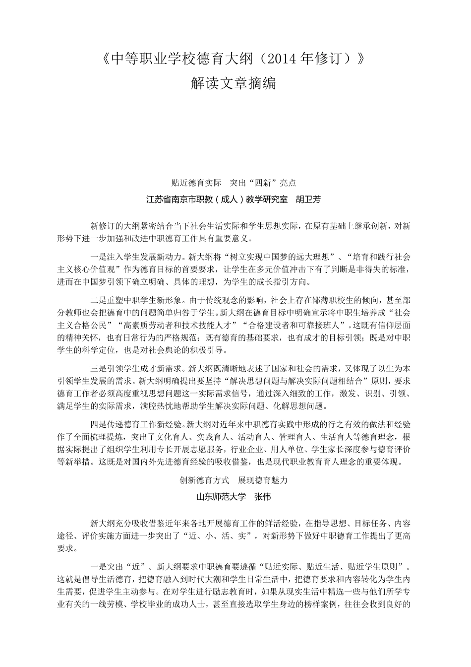 《中等职业学校德育大纲(2014年修订)解答》_第1页