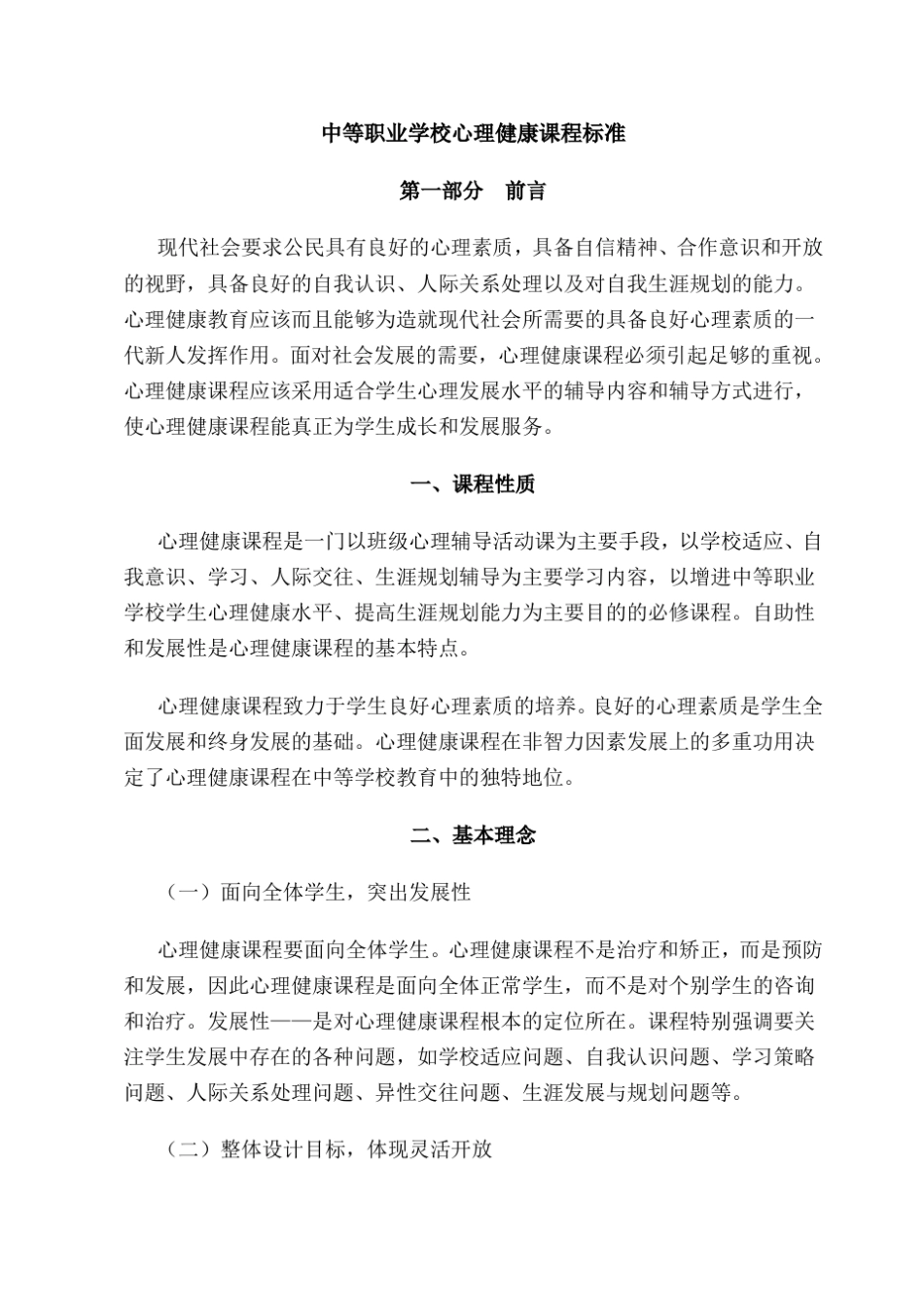 《中等职业学校心理健康课程标准》_第1页
