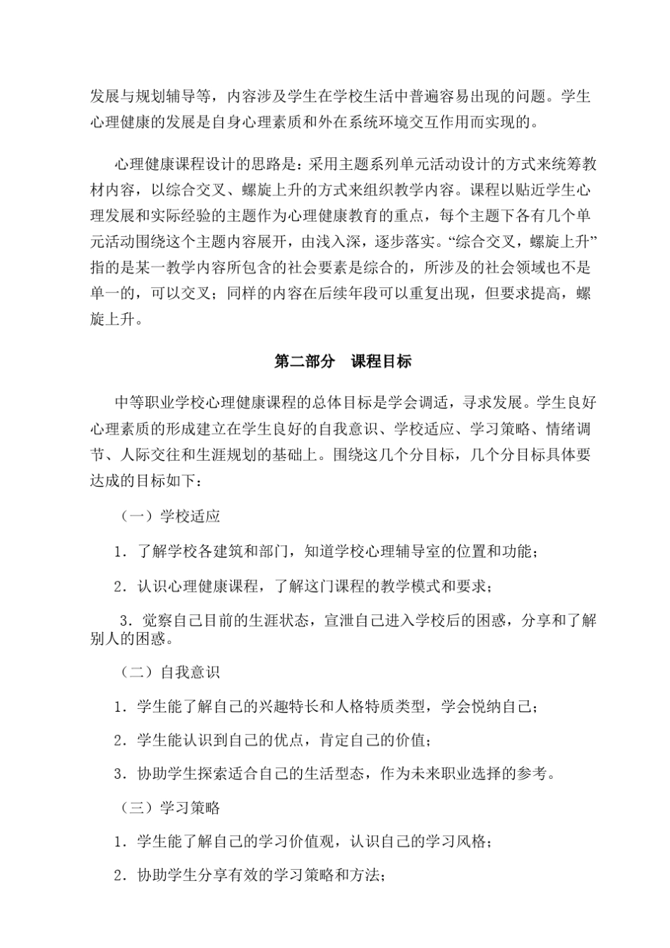 《中等职业学校心理健康课程标准》_第3页