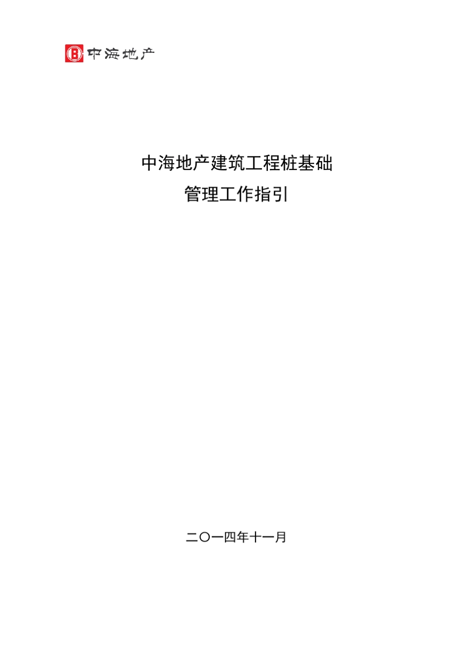 《中海地产建筑工程桩基础管理工作指引》_第1页