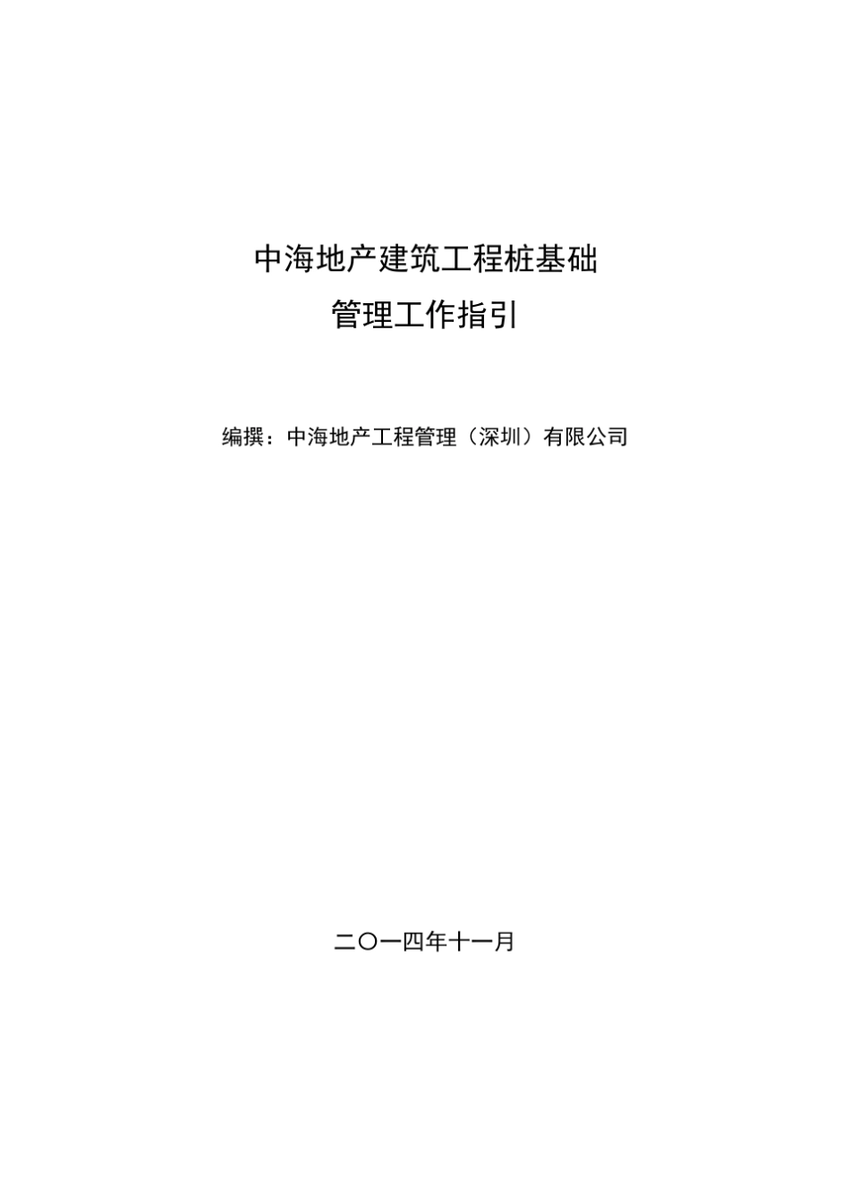 《中海地产建筑工程桩基础管理工作指引》_第3页