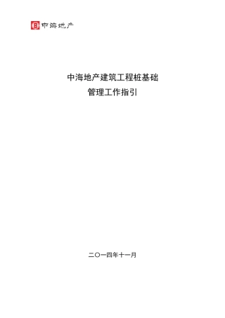 《中海地产建筑工程桩基础管理工作指引》