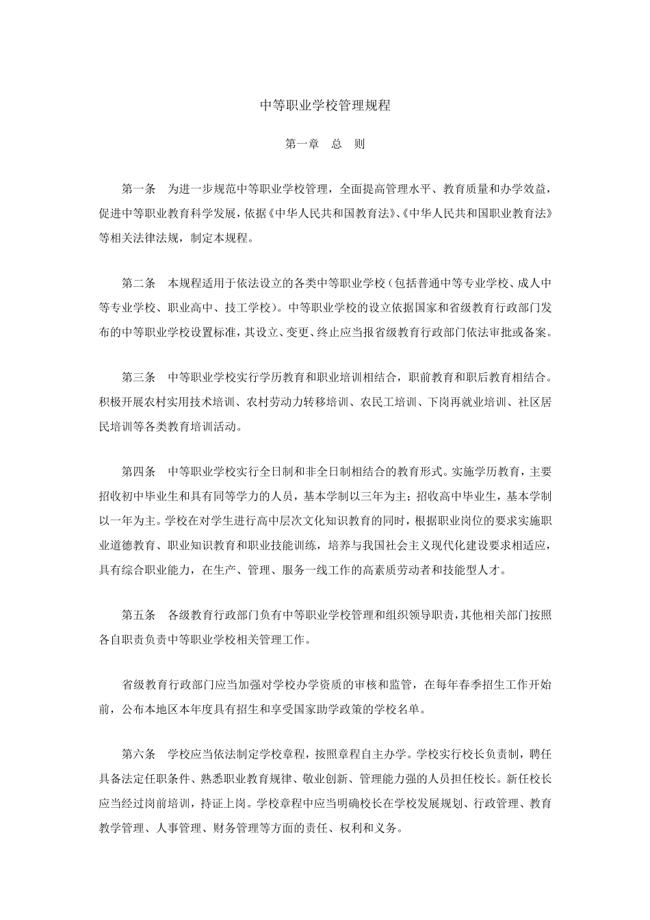 《中等职业学校管理规程》_第1页
