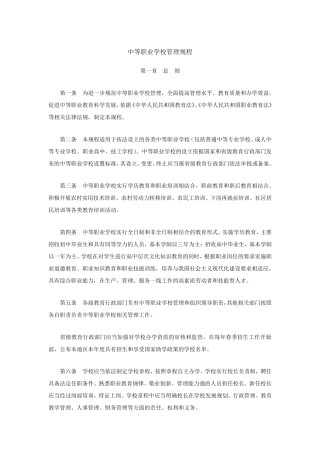 《中等职业学校管理规程》