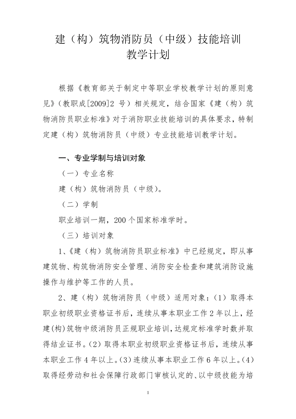 《中级建(构)筑物消防员》教学计划_第1页