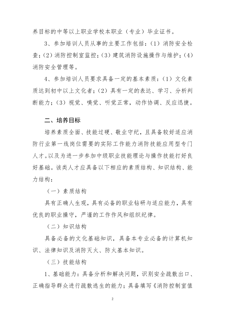 《中级建(构)筑物消防员》教学计划_第2页