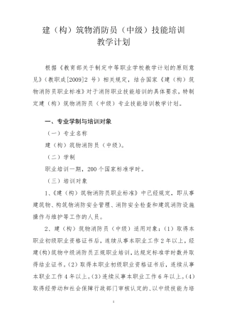 《中级建(构)筑物消防员》教学计划