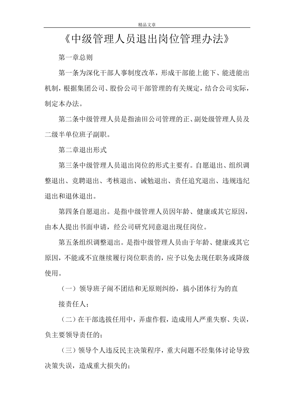《中级管理人员退出岗位管理办法》_第1页