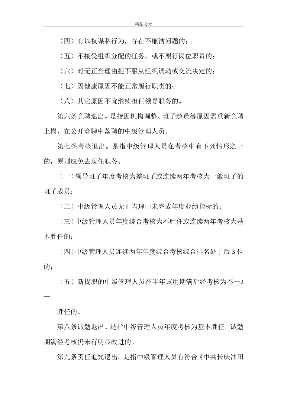 《中级管理人员退出岗位管理办法》_第2页
