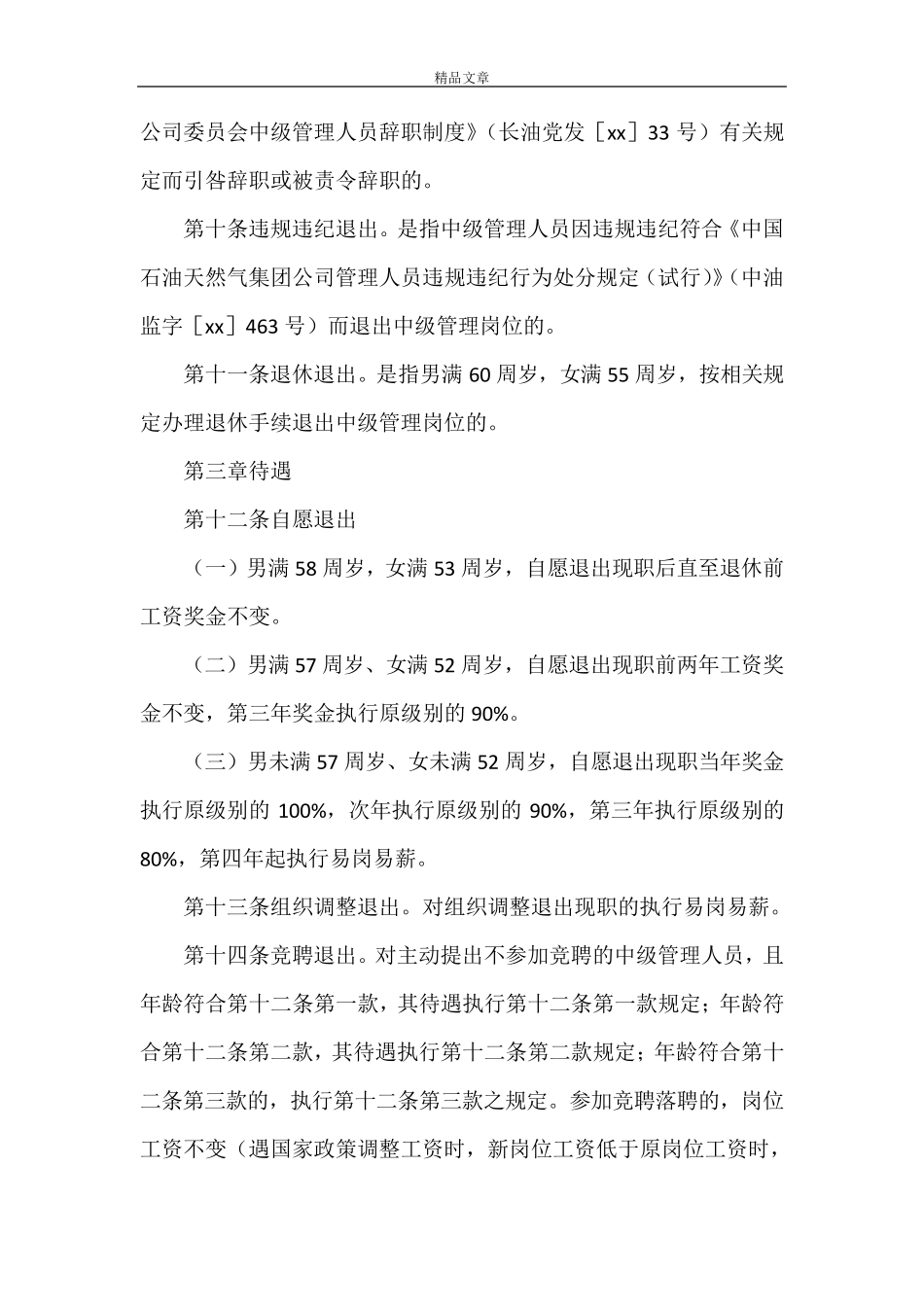 《中级管理人员退出岗位管理办法》_第3页