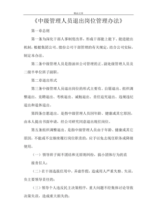 《中级管理人员退出岗位管理办法》