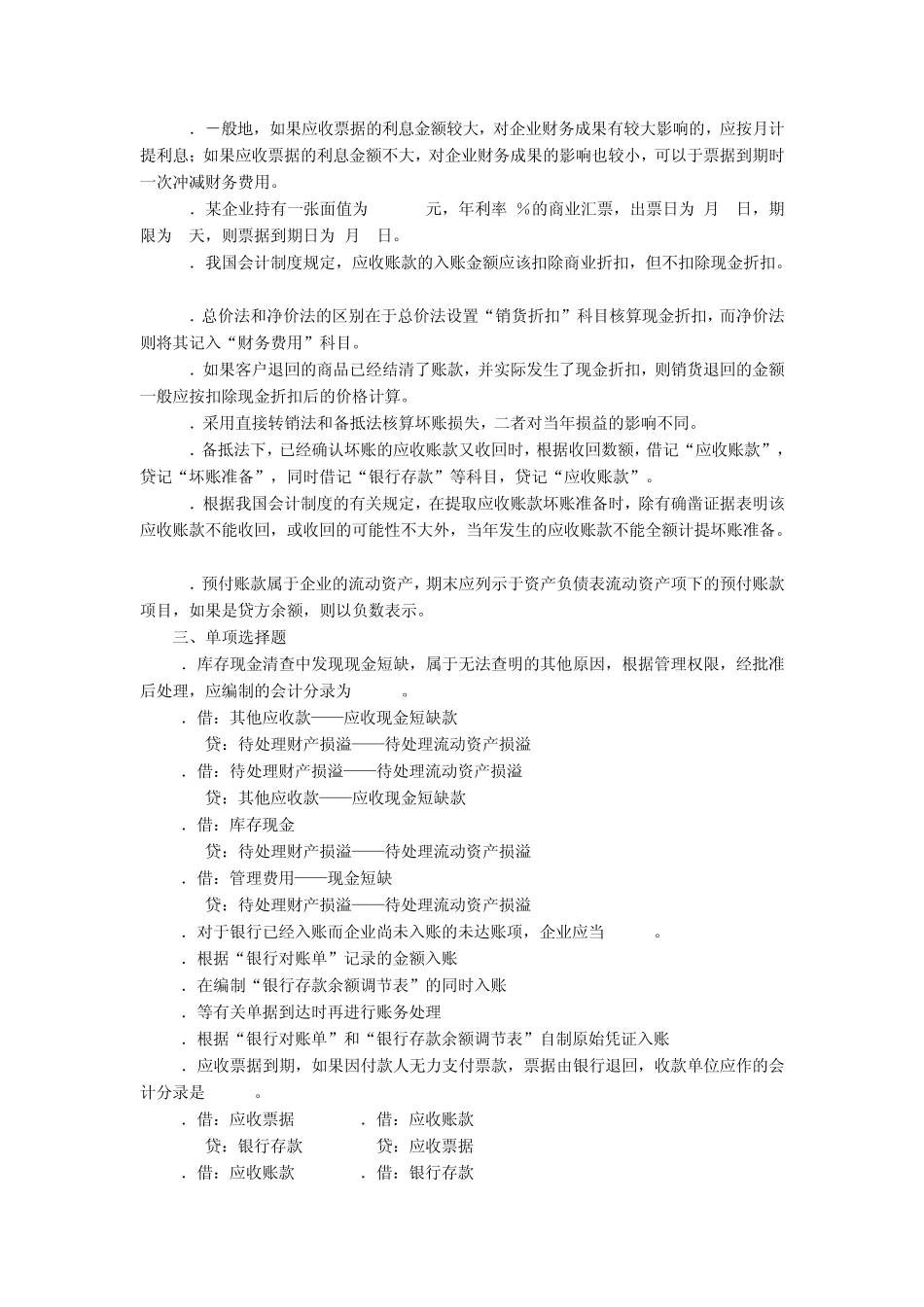 《中级财务会计B(21)》习题_第2页