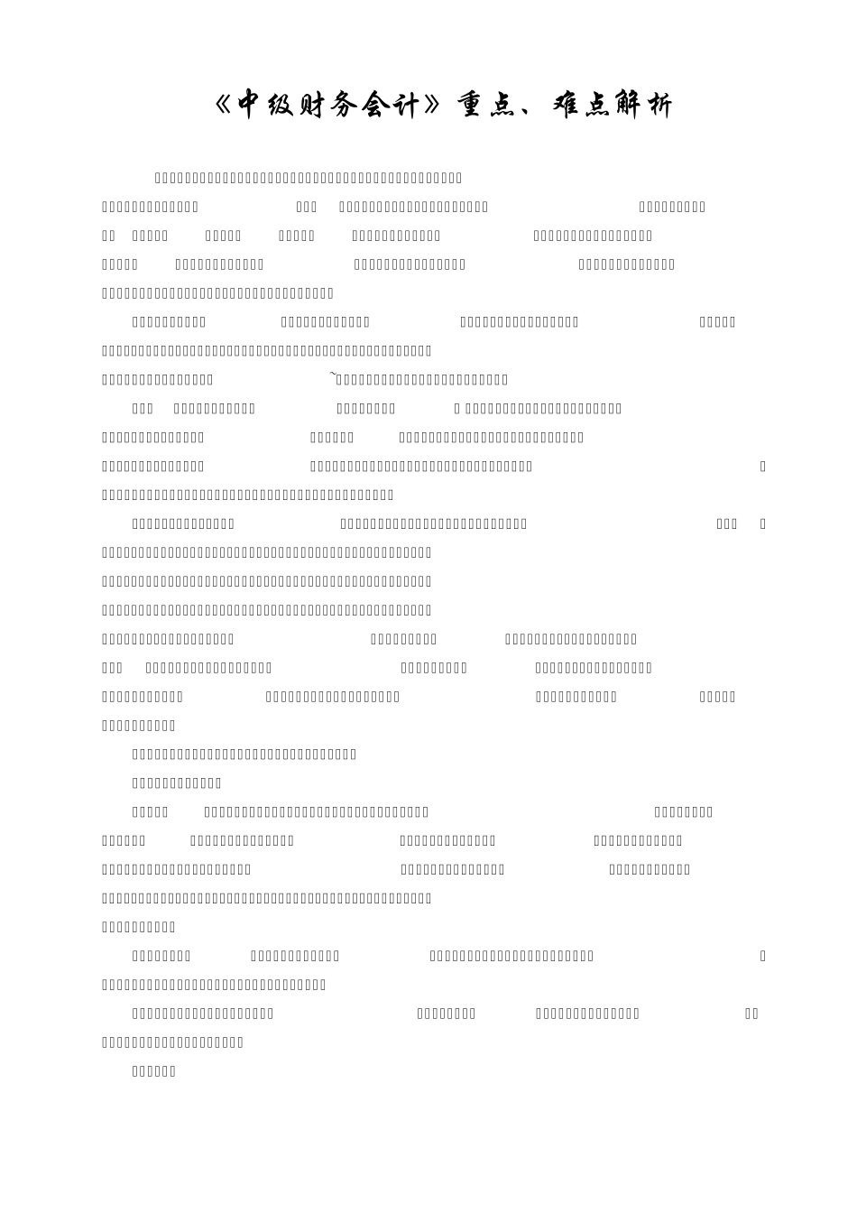《中级财务会计》重点、难点解析_第1页