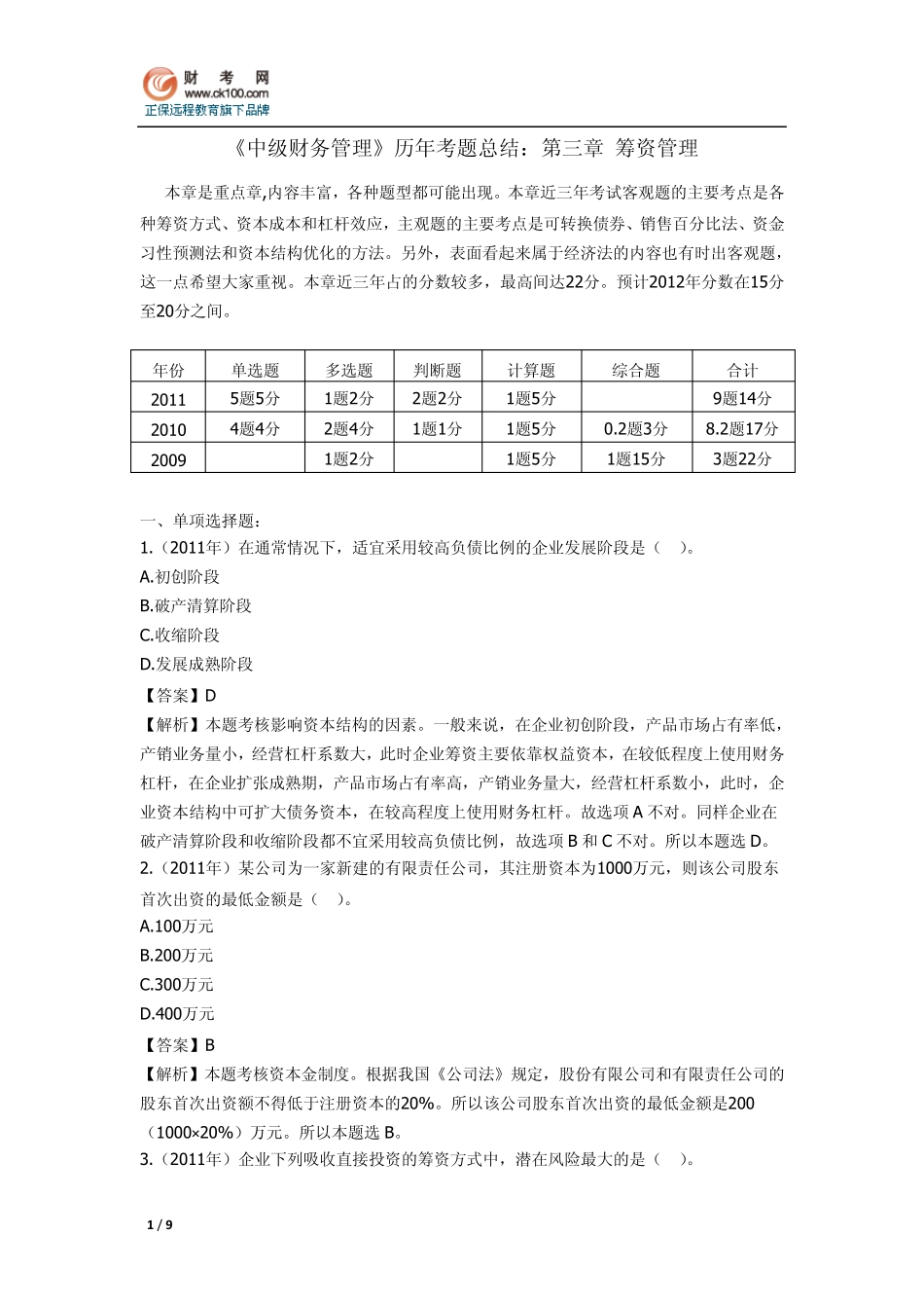 《中级财务管理》历年考题总结：第三章筹资管理_第1页