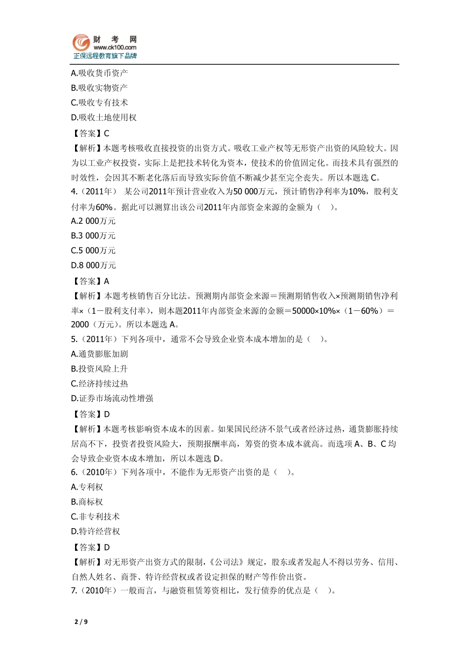 《中级财务管理》历年考题总结：第三章筹资管理_第2页