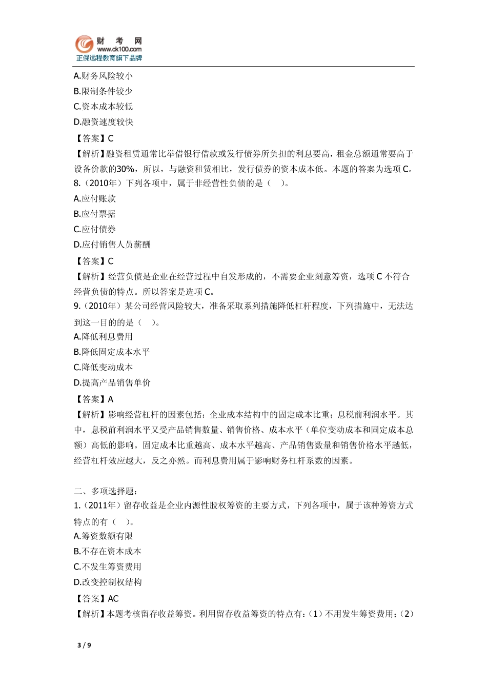 《中级财务管理》历年考题总结：第三章筹资管理_第3页