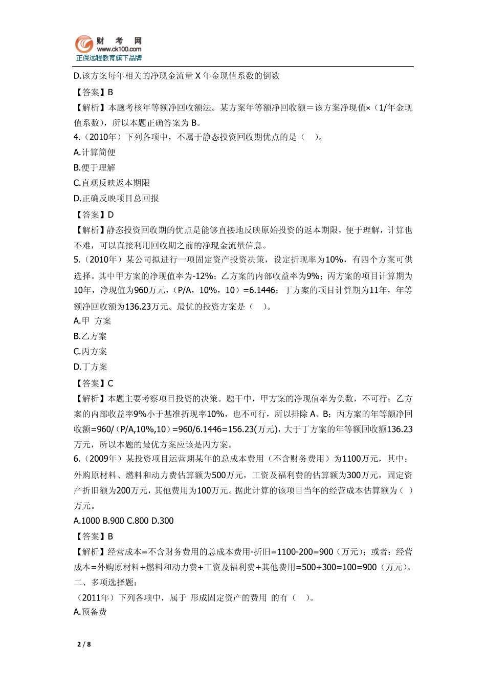 《中级财务管理》历年考题总结：第四章投资管理_第2页