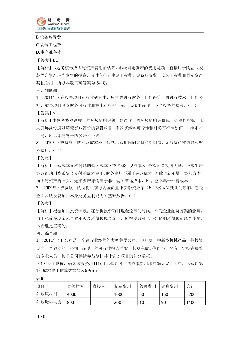 《中级财务管理》历年考题总结：第四章投资管理_第3页