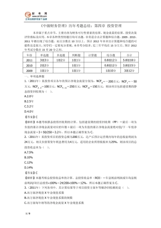 《中级财务管理》历年考题总结：第四章投资管理