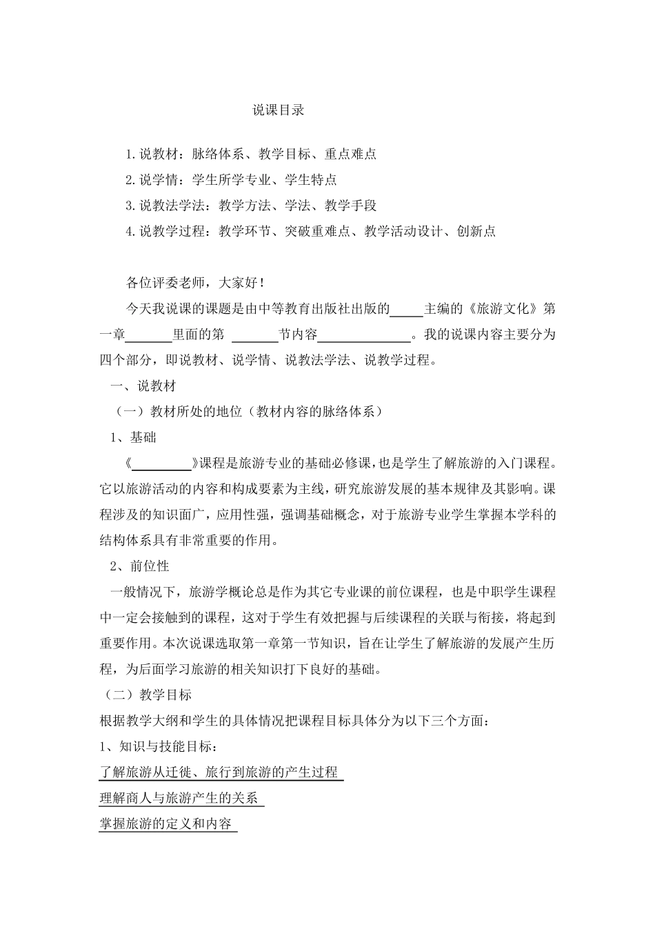 《中职旅游概论》说课稿_第1页