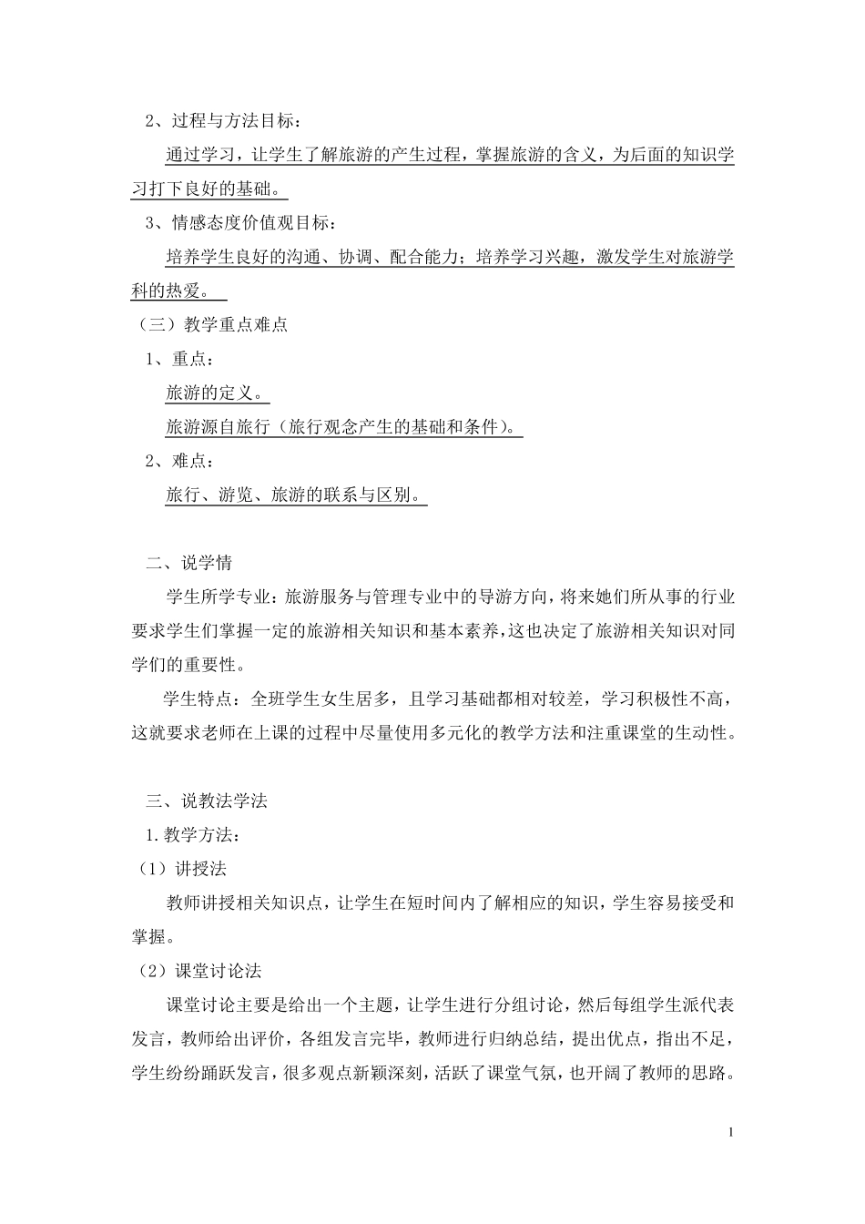 《中职旅游概论》说课稿_第2页