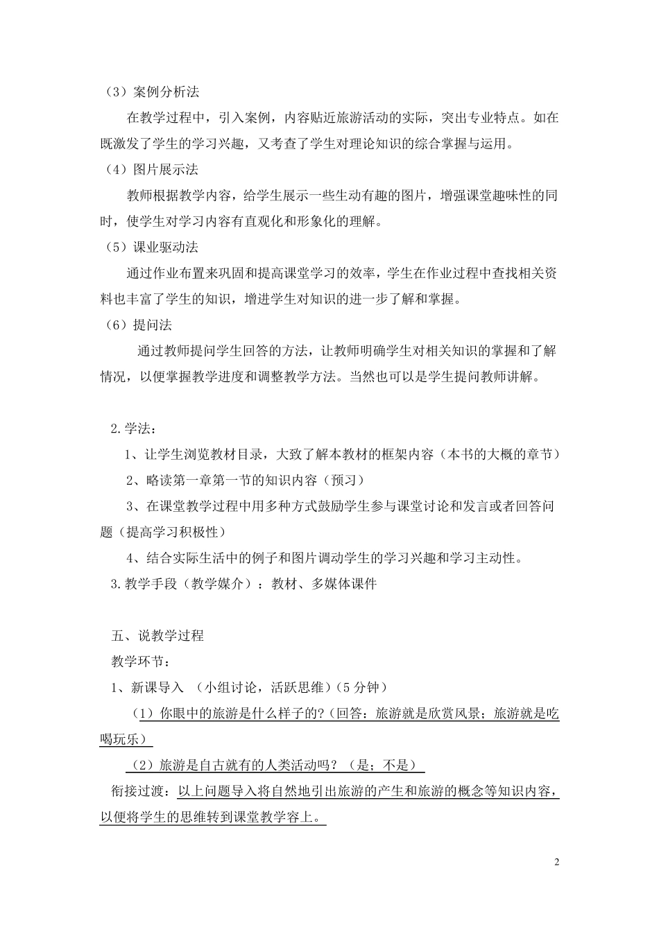 《中职旅游概论》说课稿_第3页