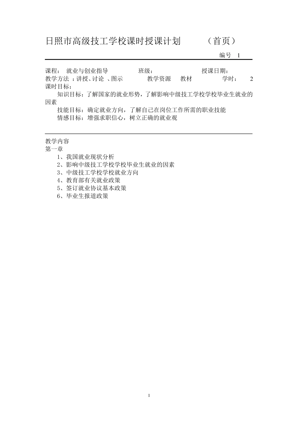 《中职生就业与创业指导教程》教案_第1页