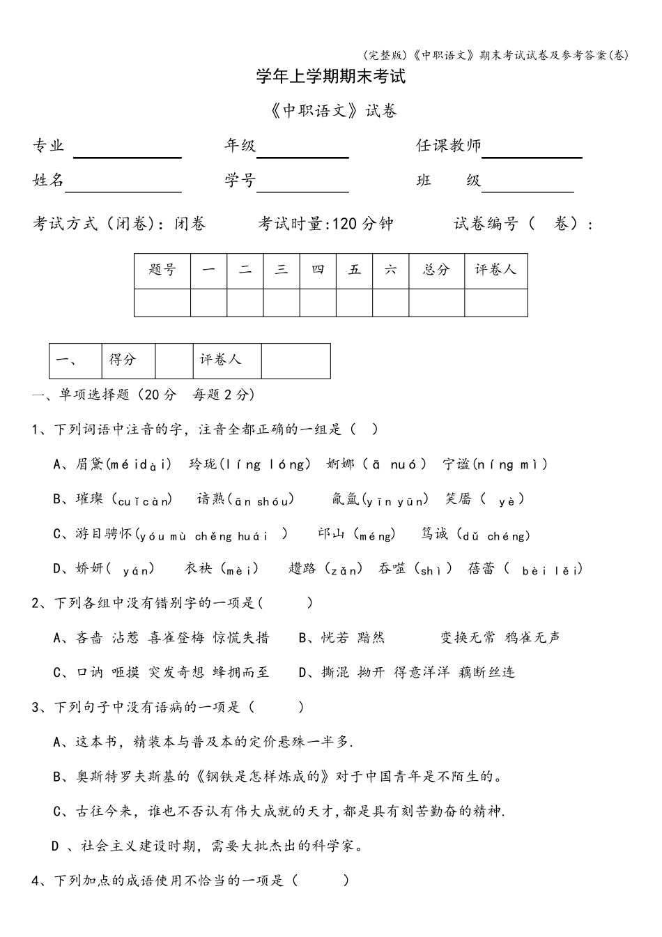《中职语文》期末考试试卷及参考答案(卷)_第1页