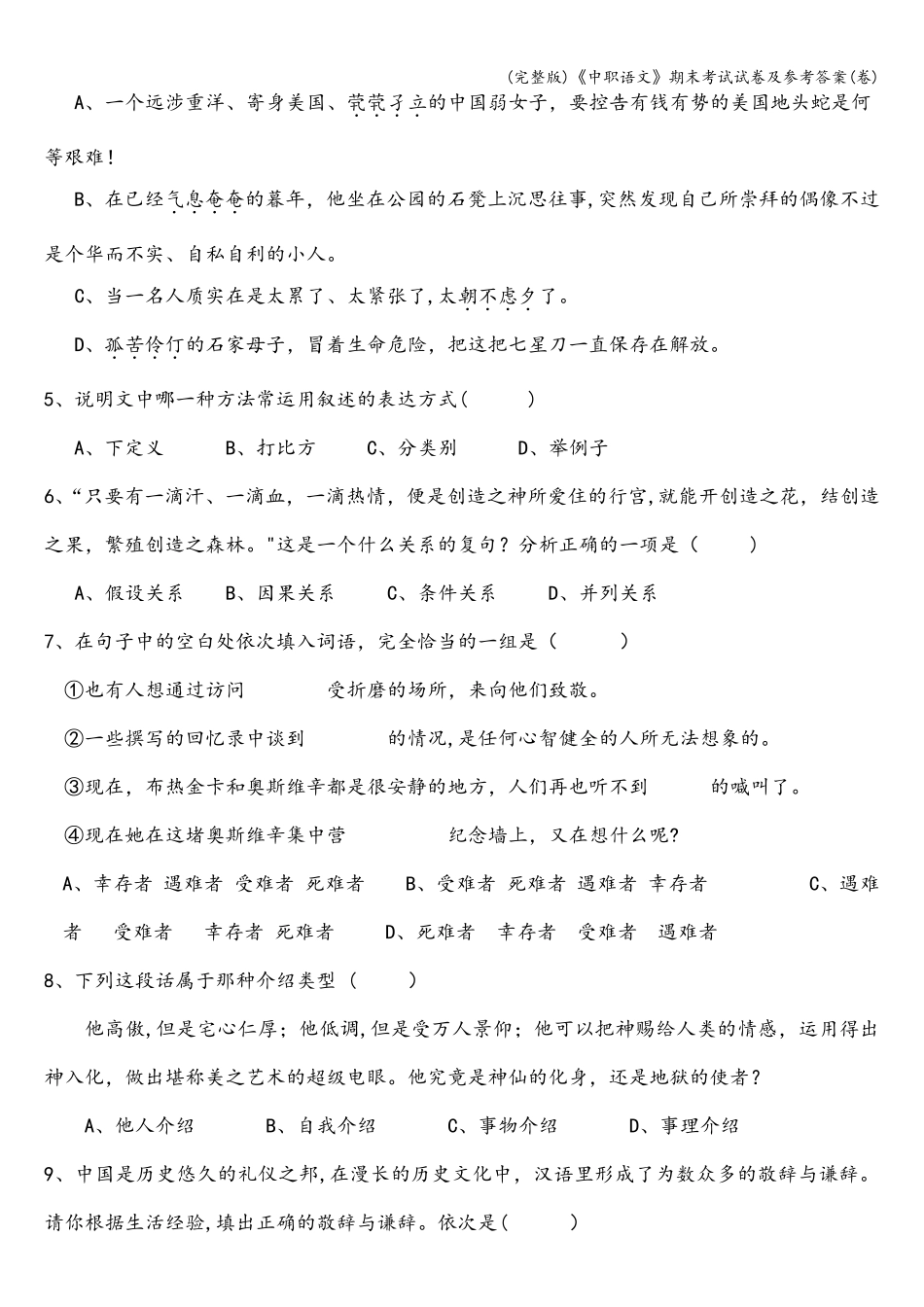 《中职语文》期末考试试卷及参考答案(卷)_第2页